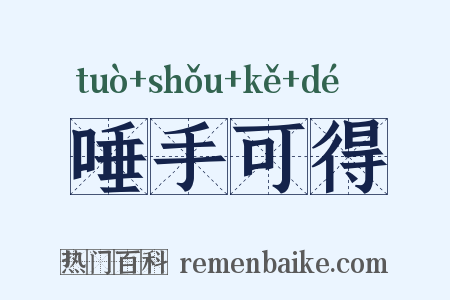 唾手可得是什么意思的图片